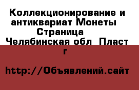 Коллекционирование и антиквариат Монеты - Страница 3 . Челябинская обл.,Пласт г.